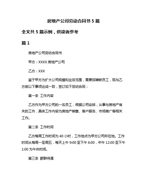 房地产公司劳动合同书5篇