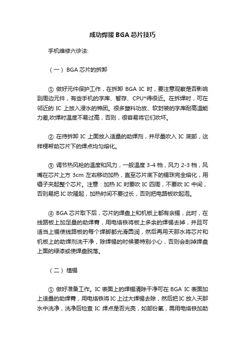 成功焊接BGA芯片技巧