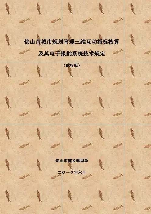 佛山市城市规划管理三维互动指标核算