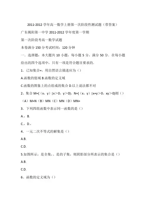 2011-2012学年高一数学上册第一次阶段性测试题(带答案)