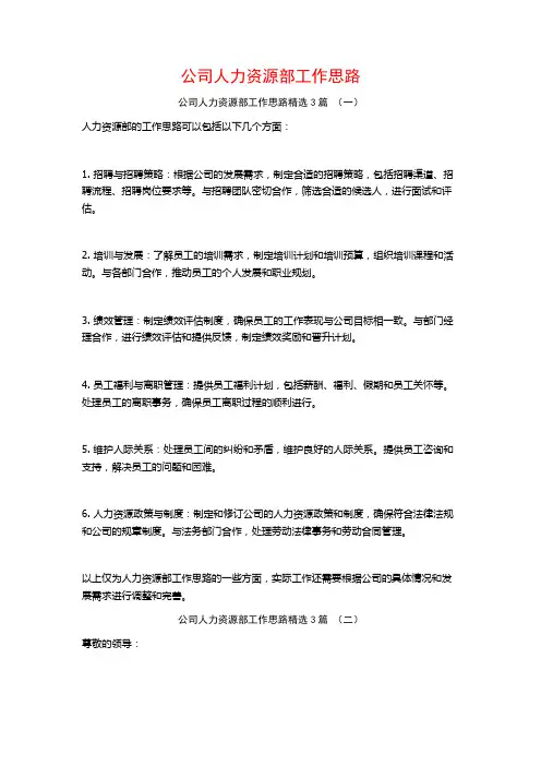 公司人力资源部工作思路3篇