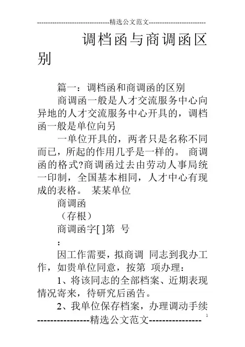 调档函与商调函区别