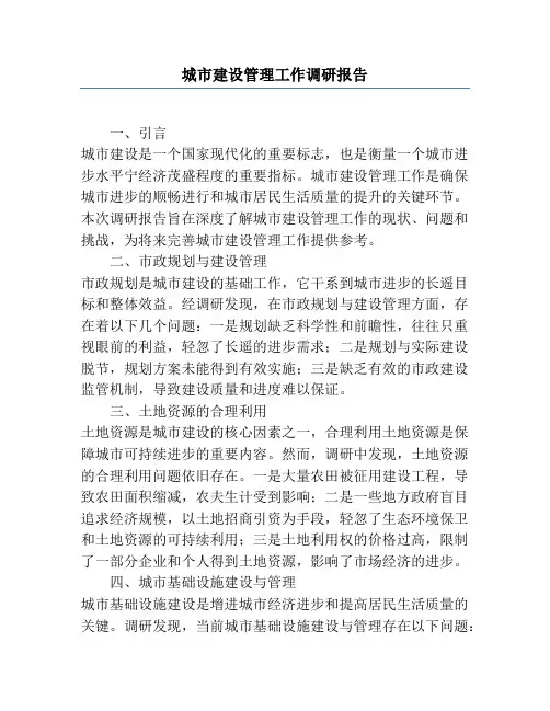 城市建设管理工作调研报告