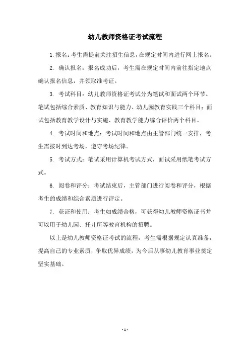 幼儿教师资格证考试流程