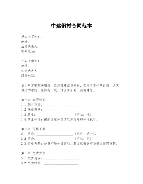 中建钢材合同范本