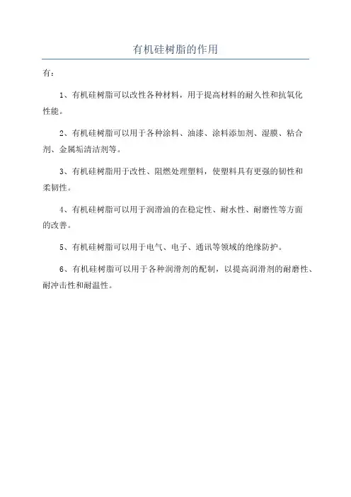 有机硅树脂的作用