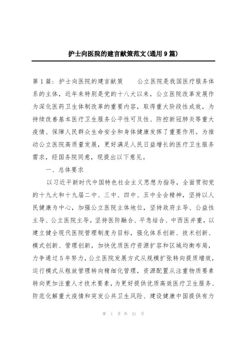2024年护士向医院的建言献策范文(通用9篇)