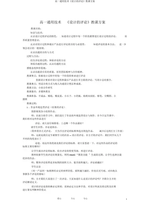 高一通用技术《设计的评价》教学设计