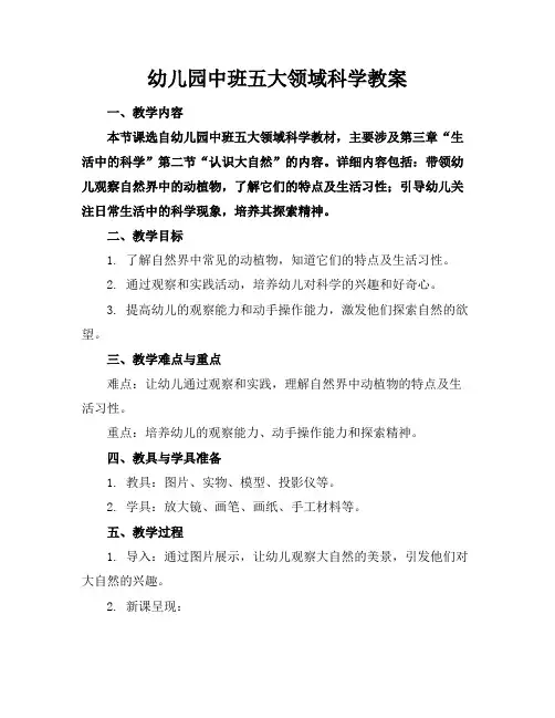 幼儿园中班五大领域科学教案
