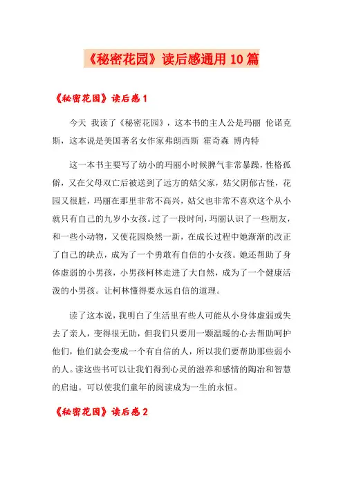 《秘密花园》读后感通用10篇