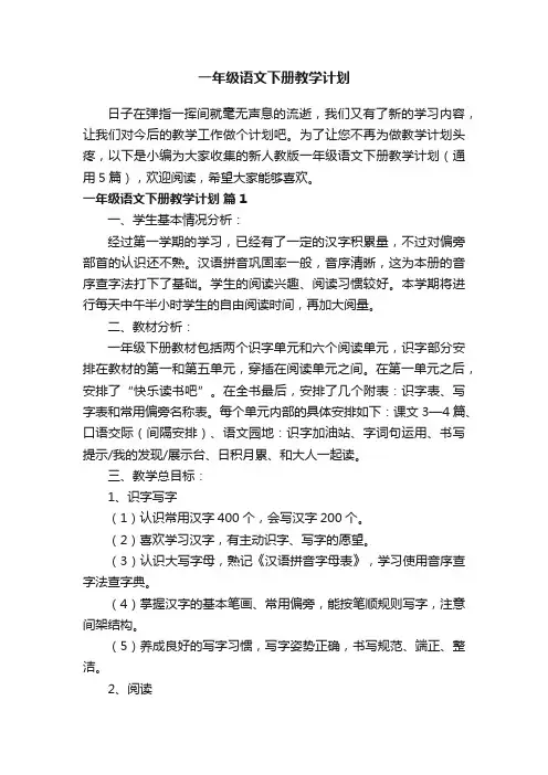 新人教版一年级语文下册教学计划（通用5篇）