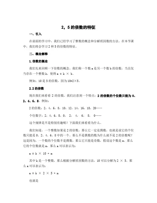 《2,5的倍数的特征》 (说课稿)北师大版五年级上册数学