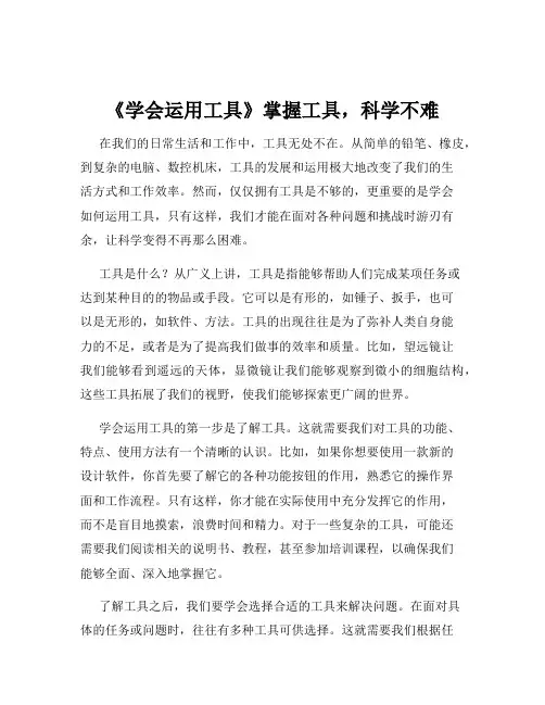《学会运用工具》掌握工具,科学不难