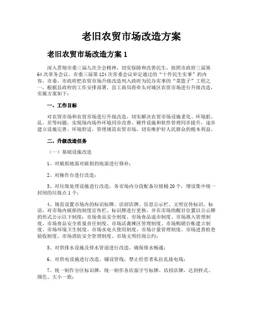 老旧农贸市场改造方案