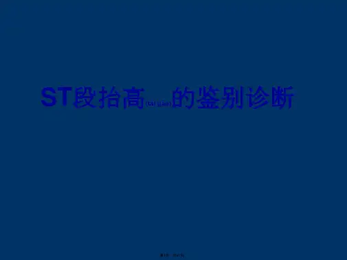 ST段抬高的鉴别诊断A(共41张)