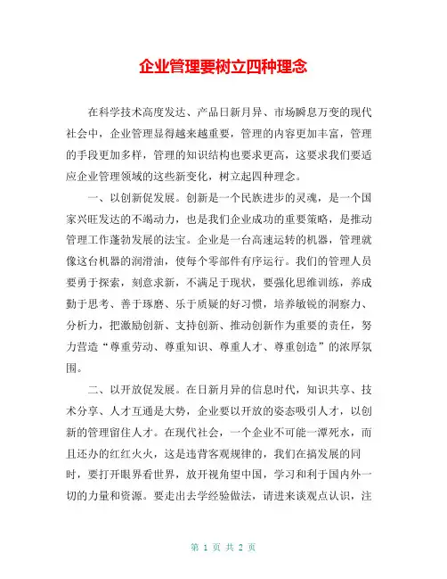 企业管理要树立四种理念