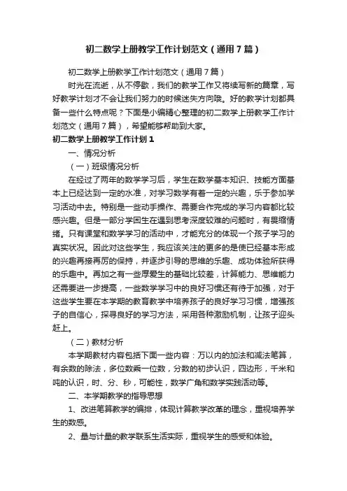 初二数学上册教学工作计划范文（通用7篇）
