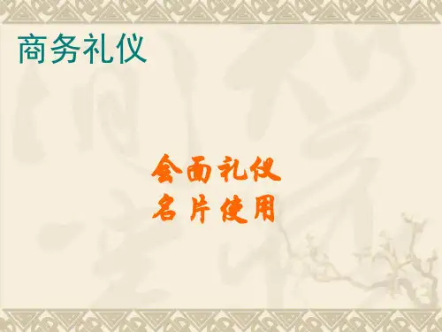 商务会客名片礼仪
