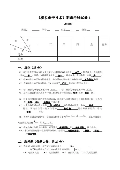 模拟电子技术期末试卷5套及答案