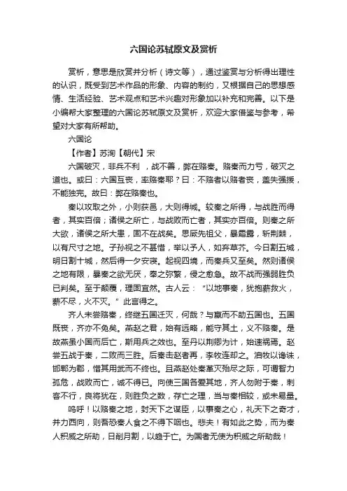 六国论苏轼原文及赏析