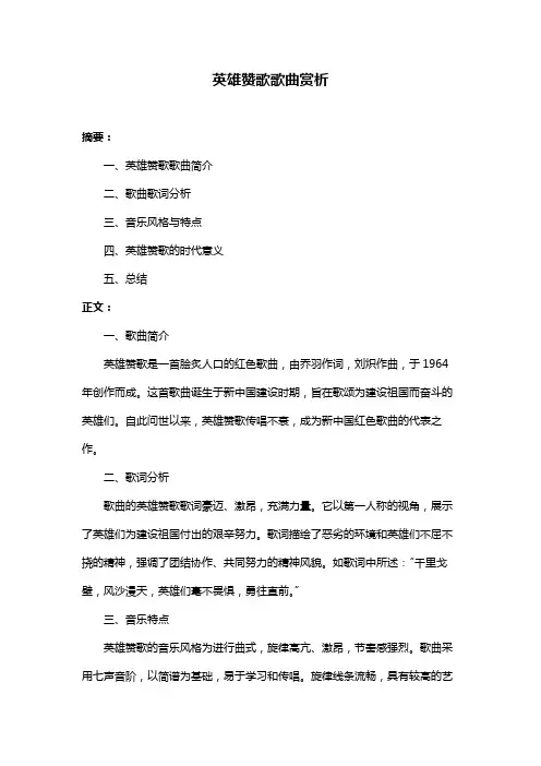 英雄赞歌歌曲赏析