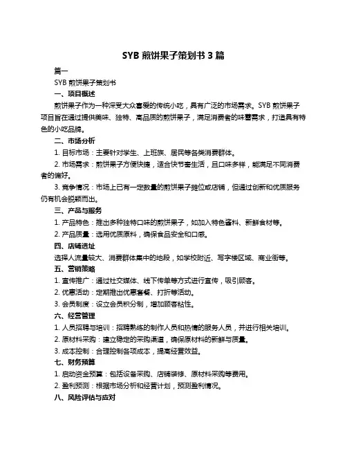 SYB煎饼果子策划书3篇