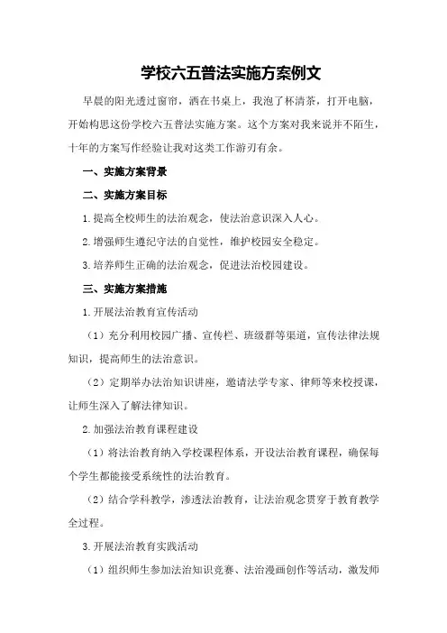 学校六五普法实施方案例文