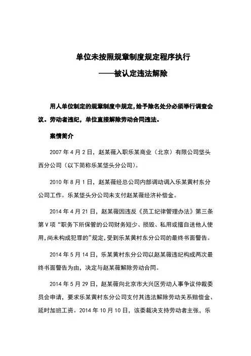 单位未按照规章制度规定程序执行被认定违法解除
