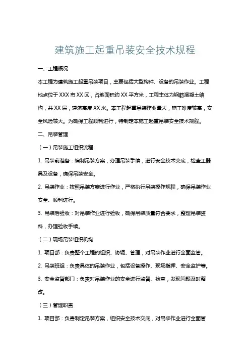 建筑施工起重吊装安全技术规程