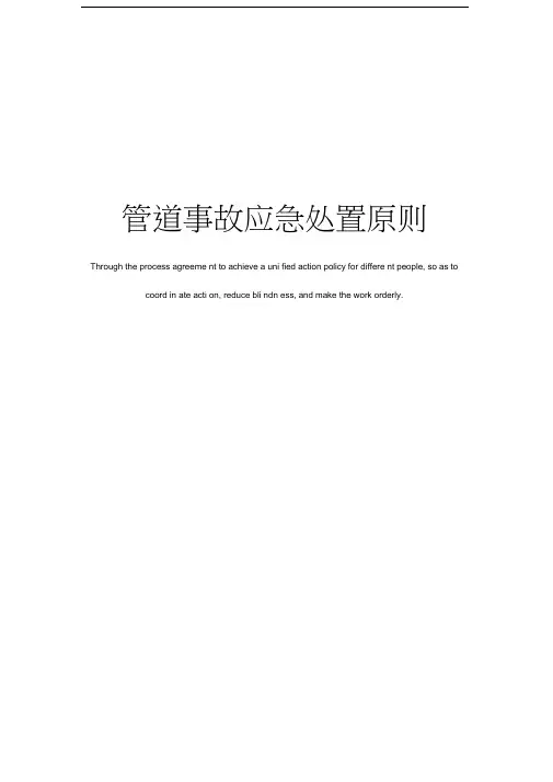 管道事故应急处置原则
