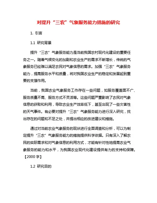 对提升“三农”气象服务能力措施的研究