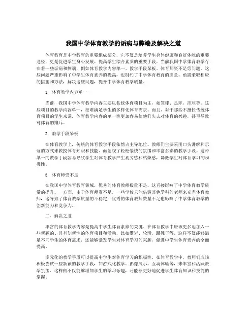 我国中学体育教学的诟病与弊端及解决之道