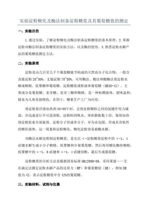 实验淀粉糊化及酶法制备淀粉糖浆及其葡萄糖值的测定