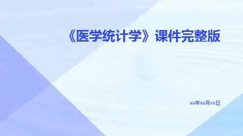 《医学统计学》课件完整版