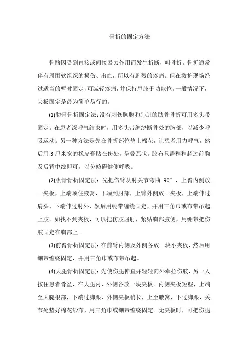 骨折的固定方法