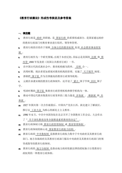 《教育行政概论》形成性考核册及参考答案8
