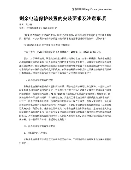 剩余电流保护装置的安装要求及注意事项