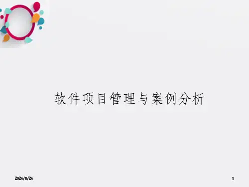 软件项目管理与案例分析可编辑全文