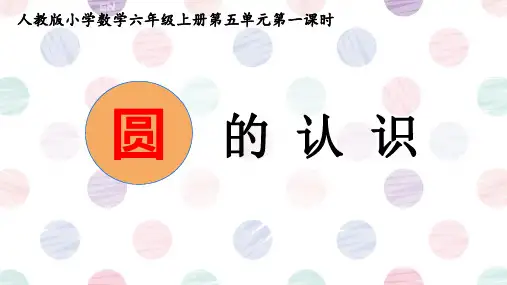 圆的认识ppt课件