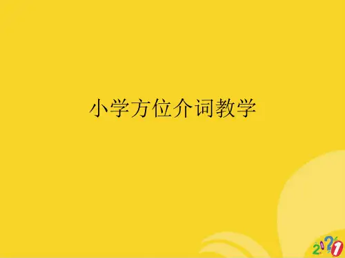 小学方位介词教学标准文档ppt