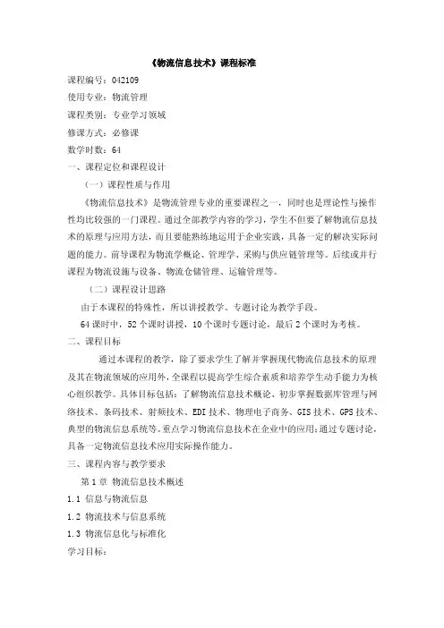 物流信息技术课程标准【最新】