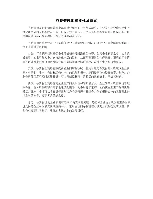 存货管理的重要性及意义