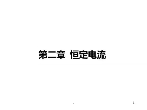恒定电流复习ppt