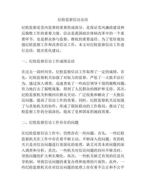 纪检监察信访总结