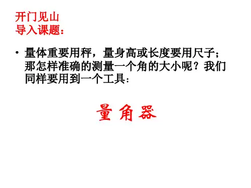 四年级上册数学课件8.2角的度量丨苏教版共12张PPT