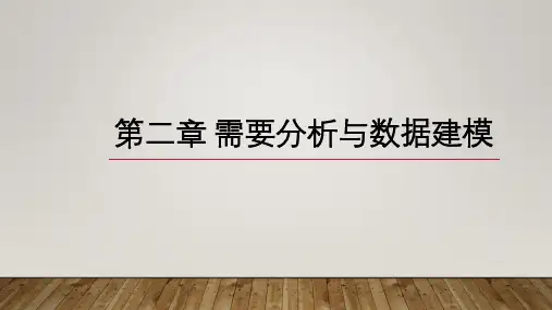 第二章  需求分析与数据建模