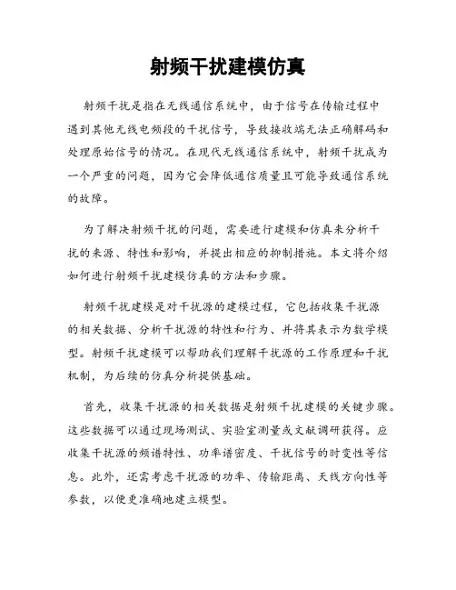 射频干扰建模仿真