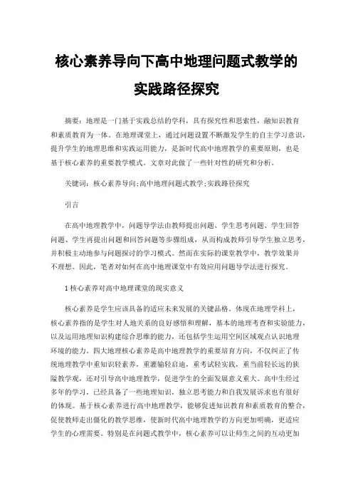 核心素养导向下高中地理问题式教学的实践路径探究