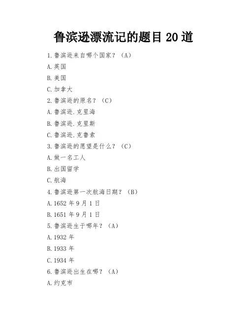 鲁滨逊漂流记的题目20道
