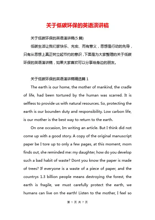 关于低碳环保的英语演讲稿